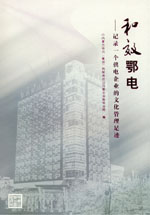 和效鄂電——記錄一個(gè)供電企業(yè)的文化管