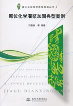 原位化學灌漿加固典型案例