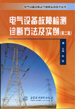 電氣設(shè)備故障檢測診斷方法及實(shí)例（第二