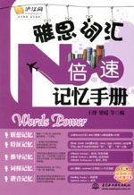 雅思詞匯N倍速記憶手冊