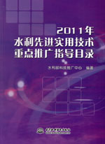 2011年水利先進(jìn)實(shí)用技術(shù)重點(diǎn)推廣指導(dǎo)目錄
