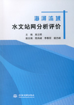 海河流域水文站網分析評價