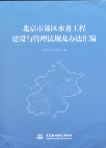 北京市郊區水務工程建設與管理法規及辦