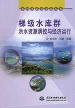 梯級(jí)水庫(kù)群洪水資源調(diào)控與經(jīng)濟(jì)運(yùn)行