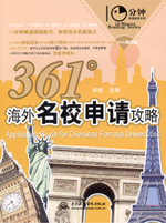 361°海外名校申請攻略