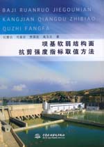 壩基軟弱結構面抗剪強度指標取值方法