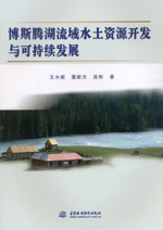 博斯騰湖流域水土資源開發(fā)與可持續(xù)發(fā)展