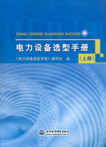 電力設備選型手冊（上冊、中冊、下冊）