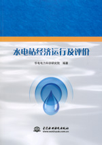 水電站經濟運行及評價