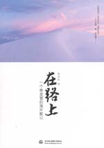 在路上——一個外交官的海外散記
