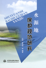 水源地保護規范研究