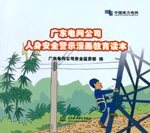 廣東電網(wǎng)公司人身安全警示漫畫(huà)教育讀本