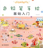 飛樂鳥的手繪時光-色鉛筆手繪基礎(chǔ)入門