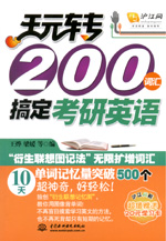 玩轉200詞匯搞定考研英語