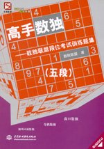 高手數獨——數獨聯盟段位考試訓練題集