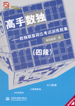 高手數獨——數獨聯盟段位考試訓練題集