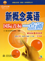 新概念英語國際音標一點通(含光盤)