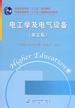 電工學及電氣設備（第五版）