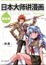 日本大師講漫畫-基礎(chǔ)篇