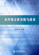 水環境分析實驗與技術