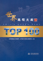 世界高壩大庫TOP100