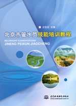 北京市管水員技能培訓教程