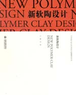 新軟陶設(shè)計(jì)