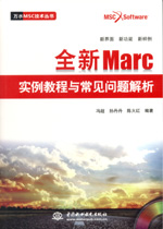 全新Marc實例教程與常見問題解析（贈1D