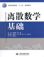 離散數學基礎