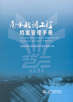 南水北調工程檔案管理手冊