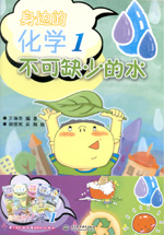 身邊的化學1 （神奇的化學反應  神通廣大