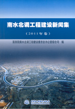 南水北調工程建設新聞集（2011年卷）