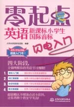 新課標(biāo)小學(xué)生國際音標(biāo)閃電入門（贈(zèng)MP3光