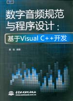數字音頻規范與程序設計：基于Visual C+