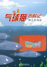 氣球貓歷險記  獅頭密碼館