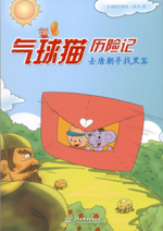 氣球貓歷險記  去唐朝尋找黑客