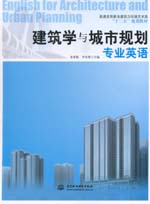 建筑學與城市規劃專業英語