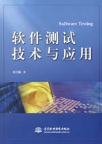 軟件測試技術與應用