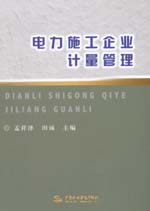 電力施工企業(yè)計(jì)量管理