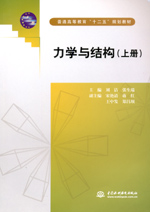 力學與結構（上冊）