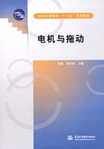 電機(jī)與拖動(dòng)