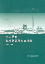 電力檔案標(biāo)準(zhǔn)化管理實(shí)施指南