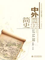 中外園林簡史