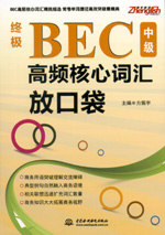 終極BEC中級(jí)高頻核心詞匯放口袋