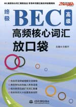 終極BEC高級(jí)高頻核心詞匯放口袋