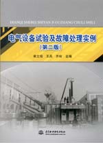 電氣設(shè)備試驗(yàn)及故障處理實(shí)例(第二版)