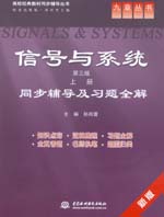 信號與系統（第三版·上冊）同步輔導及