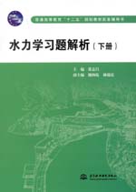 水力學習題解析（下冊）