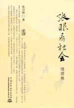 張眼看社會(情理卷)