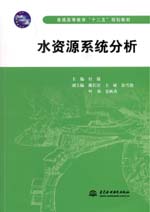 水資源系統分析